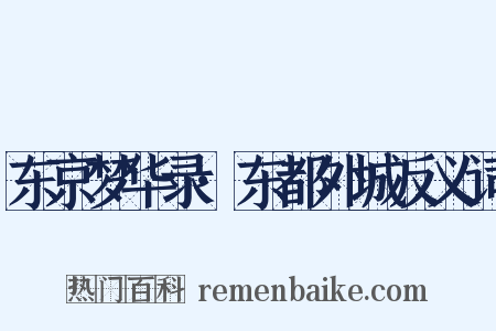 东京梦华录·东都外城反义词是什么意思的图片